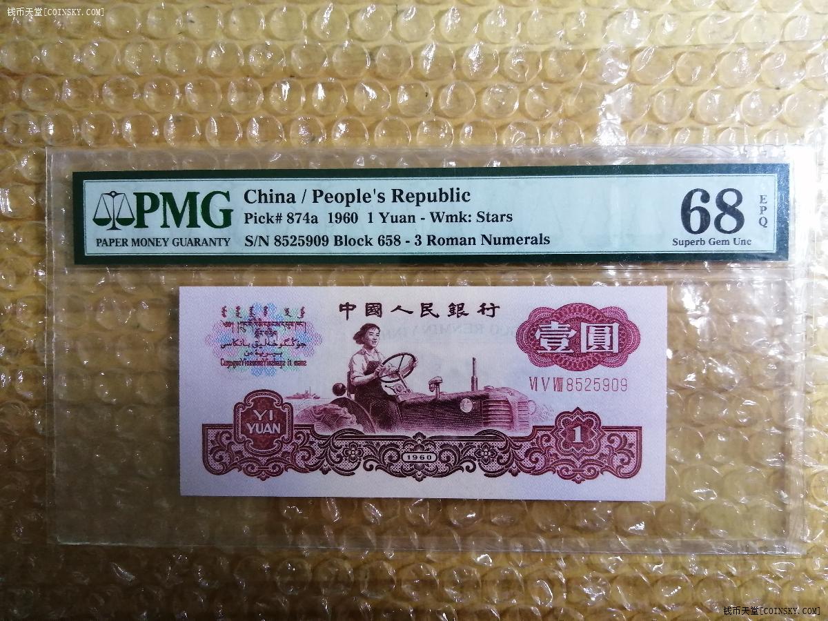 钱币天堂·交易区详情·美评68分三罗拖拉机