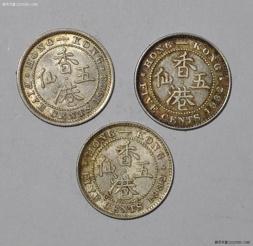 原光1932年1933年香港五仙银币3枚极美品