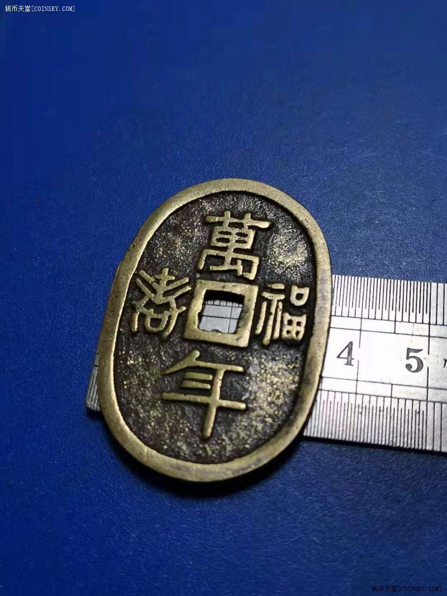 钱币天堂·交易区详情·万年福寿铜挂饰 个大 做工精细 包浆老道