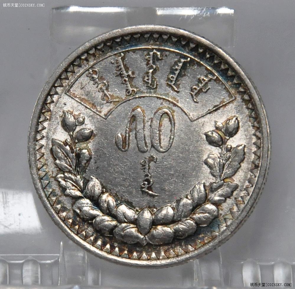 蒙古1925年50蒙戈银币