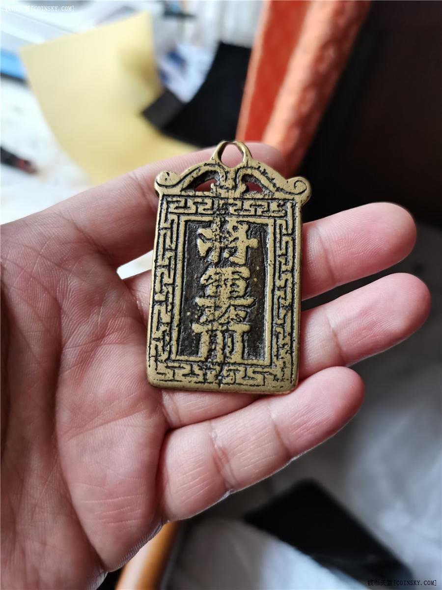 錢幣天堂·交易區詳情·清代 將軍箭 背阿彌陀佛