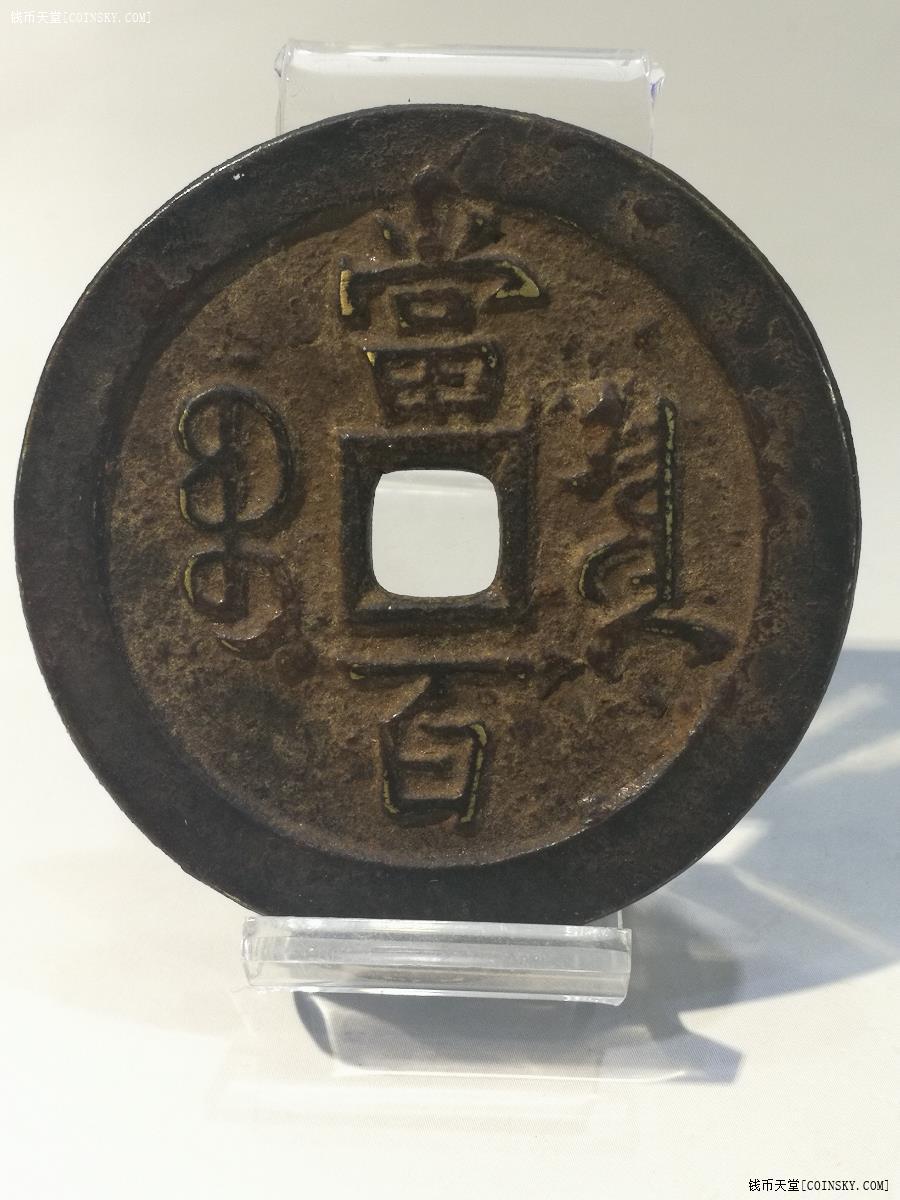 咸丰元宝宝泉局当百