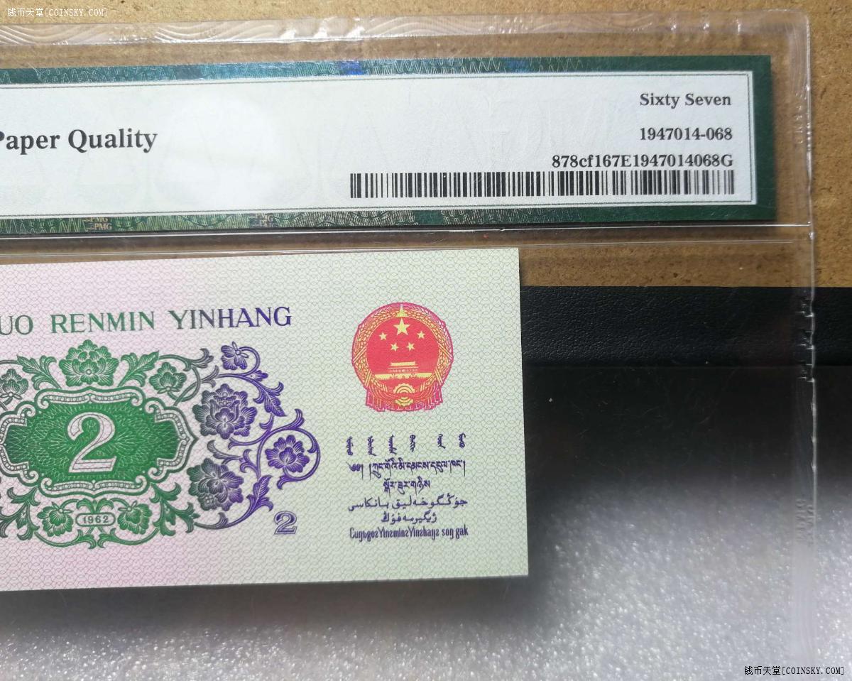 20216492三版币大桥2角纤云荧光版pmg67epq