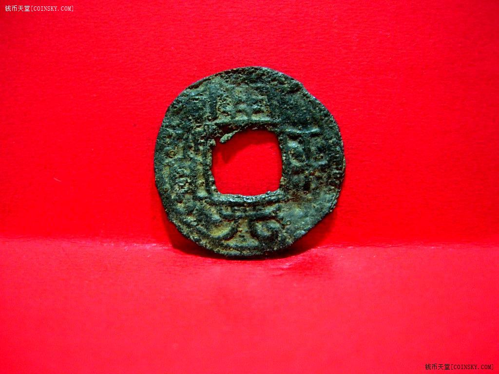 钱币天堂·交易区详情·31.稀少的美品开平元宝铅锡钱,窄缘细字版