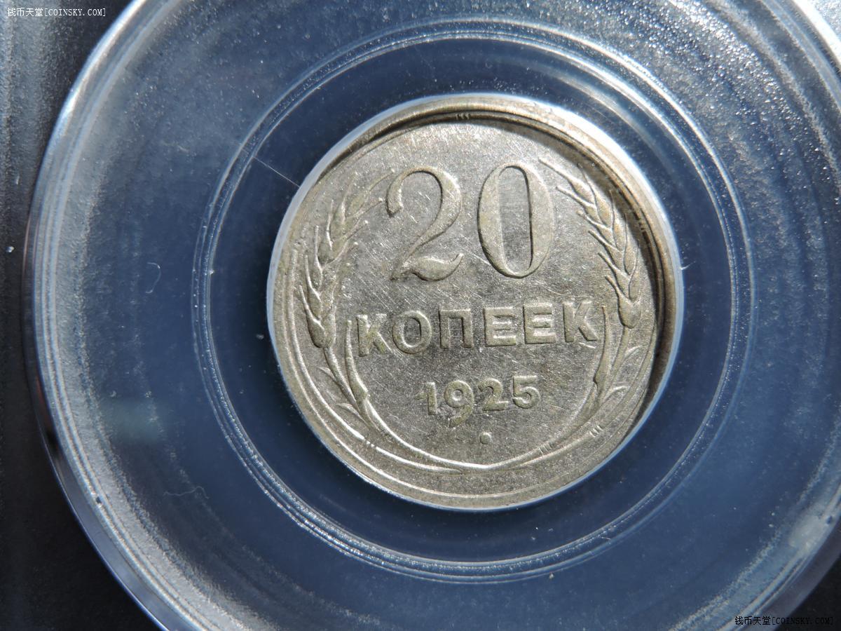 钱币天堂·交易区详情·苏联银币 20戈比 底板带光 (911-1)