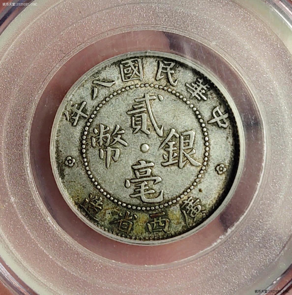 民国八年广西省造贰毫银币
