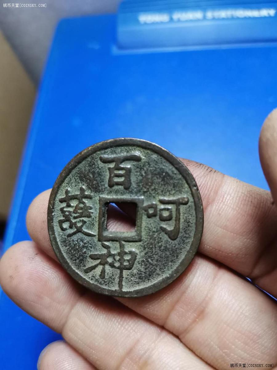 钱币天堂·交易区详情·百神呵护铜挂饰 设计漂亮