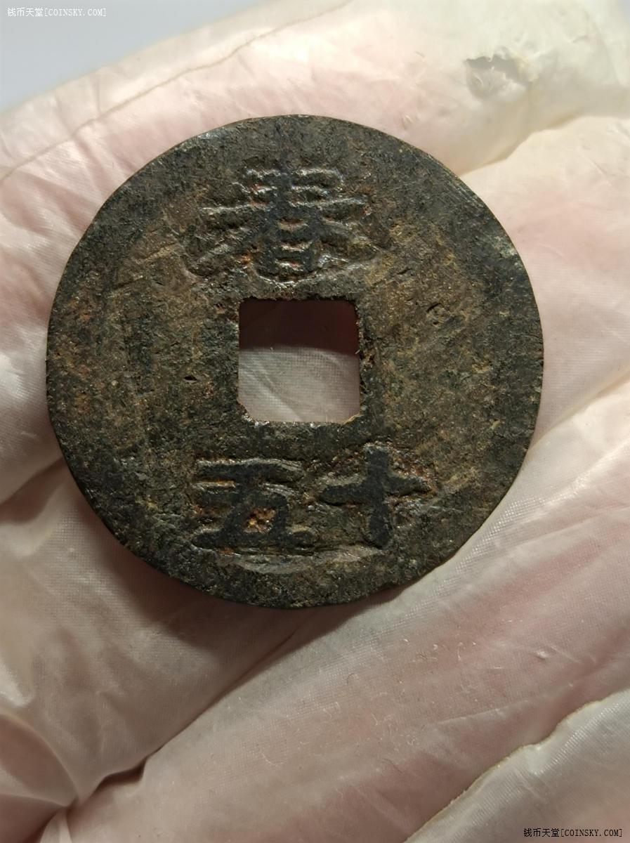 钱币天堂·交易区详情·南宋淳熙通宝铁钱背春十五