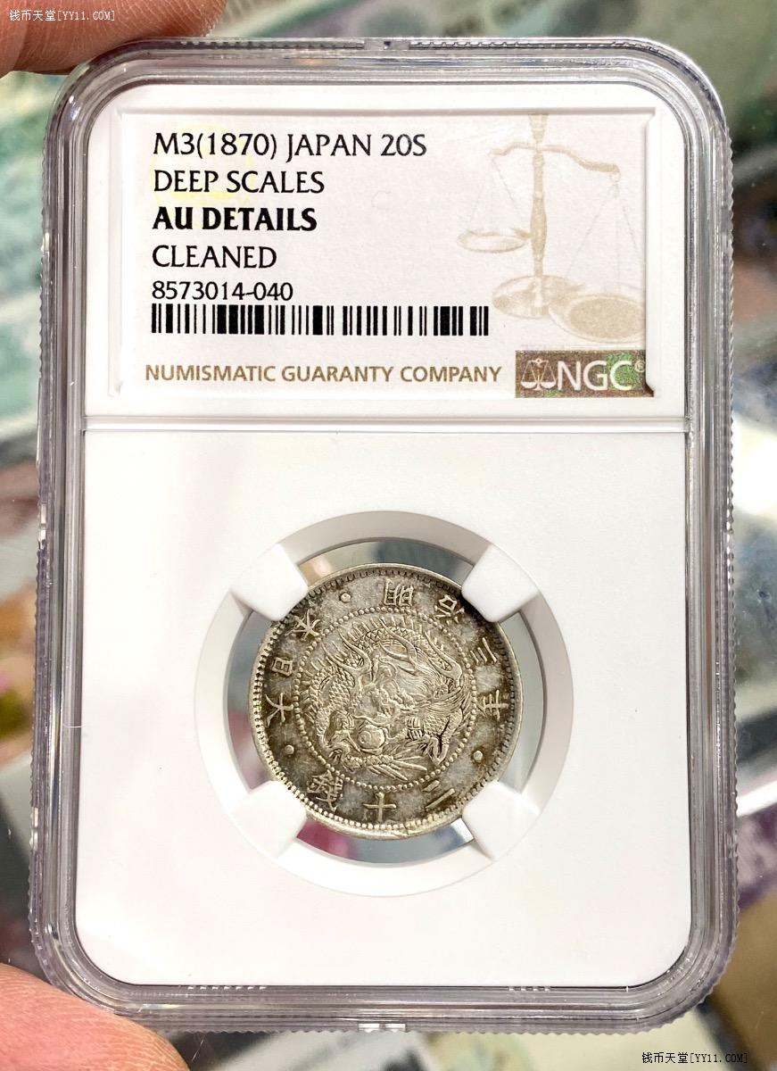 钱币天堂·交易区详情·NGC AU 明鳞版明治三年日本20钱龙洋银毫