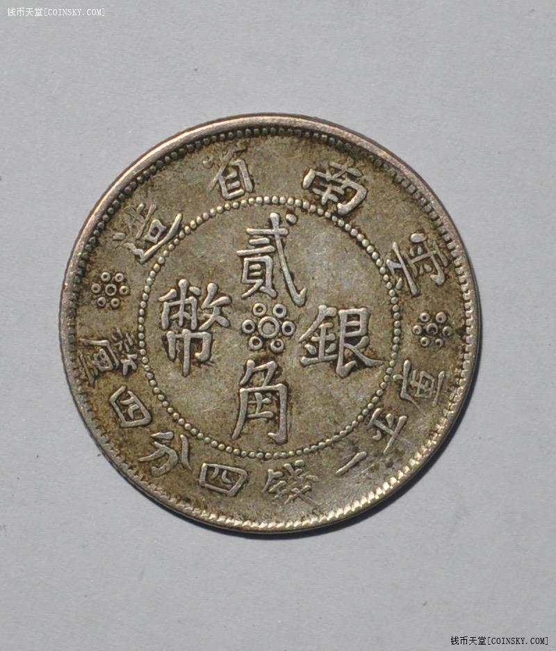 云南省造贰角银币(原味美品)