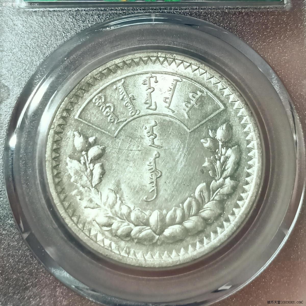 已售蒙古银币一唐吉公博评级ms63分曝光美品