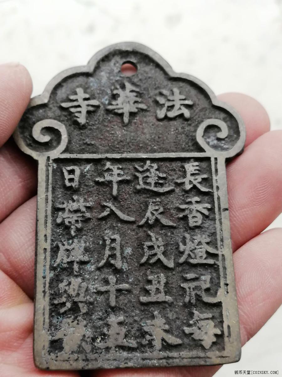 钱币天堂·交易区详情·法华寺祈福铜牌