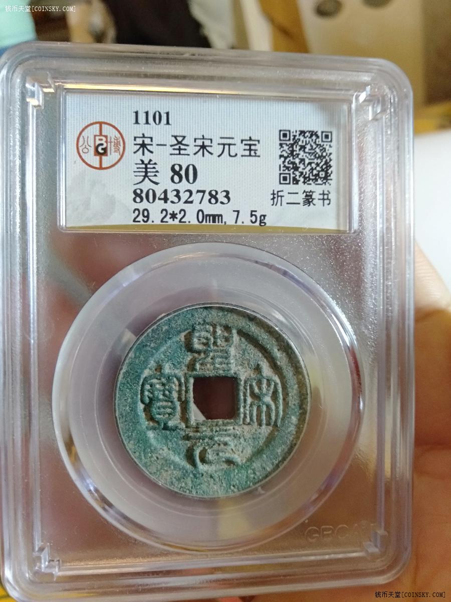 钱币天堂·交易区详情·1101公博宋圣元通宝美80分
