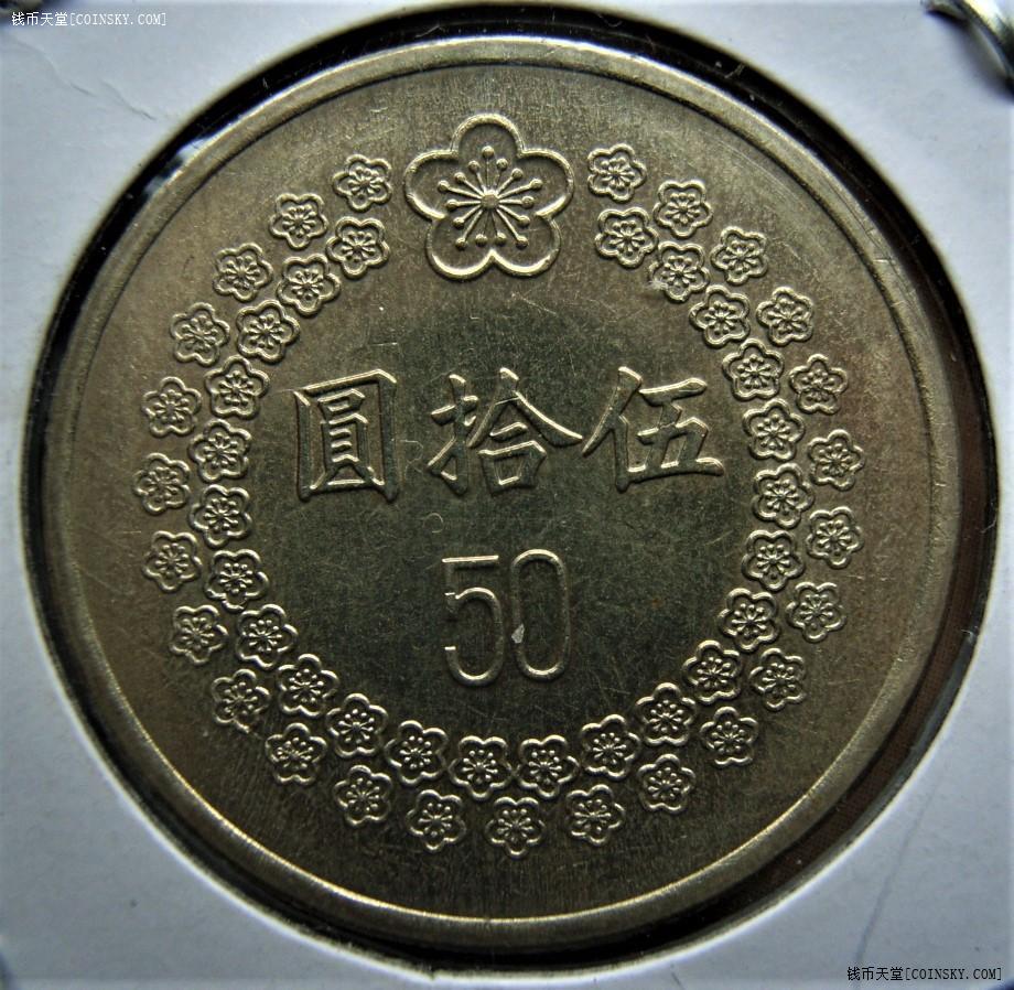 钱币天堂·交易区详情·极美品 台湾早期50元流通硬币一对