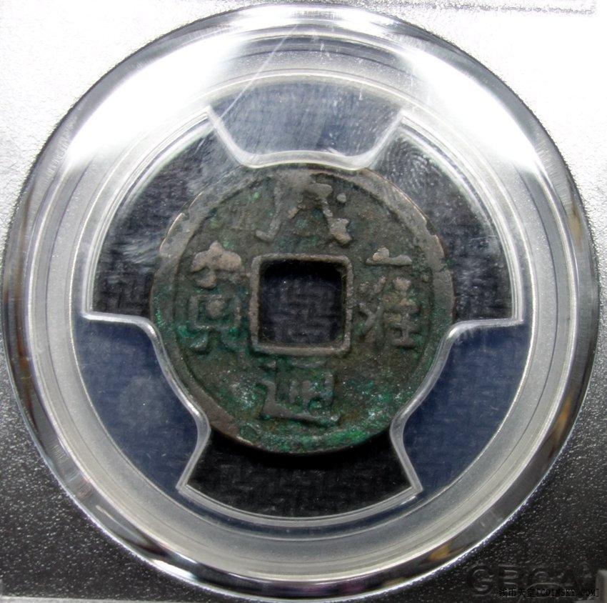 钱币天堂·交易区详情·公博 咸雍通宝