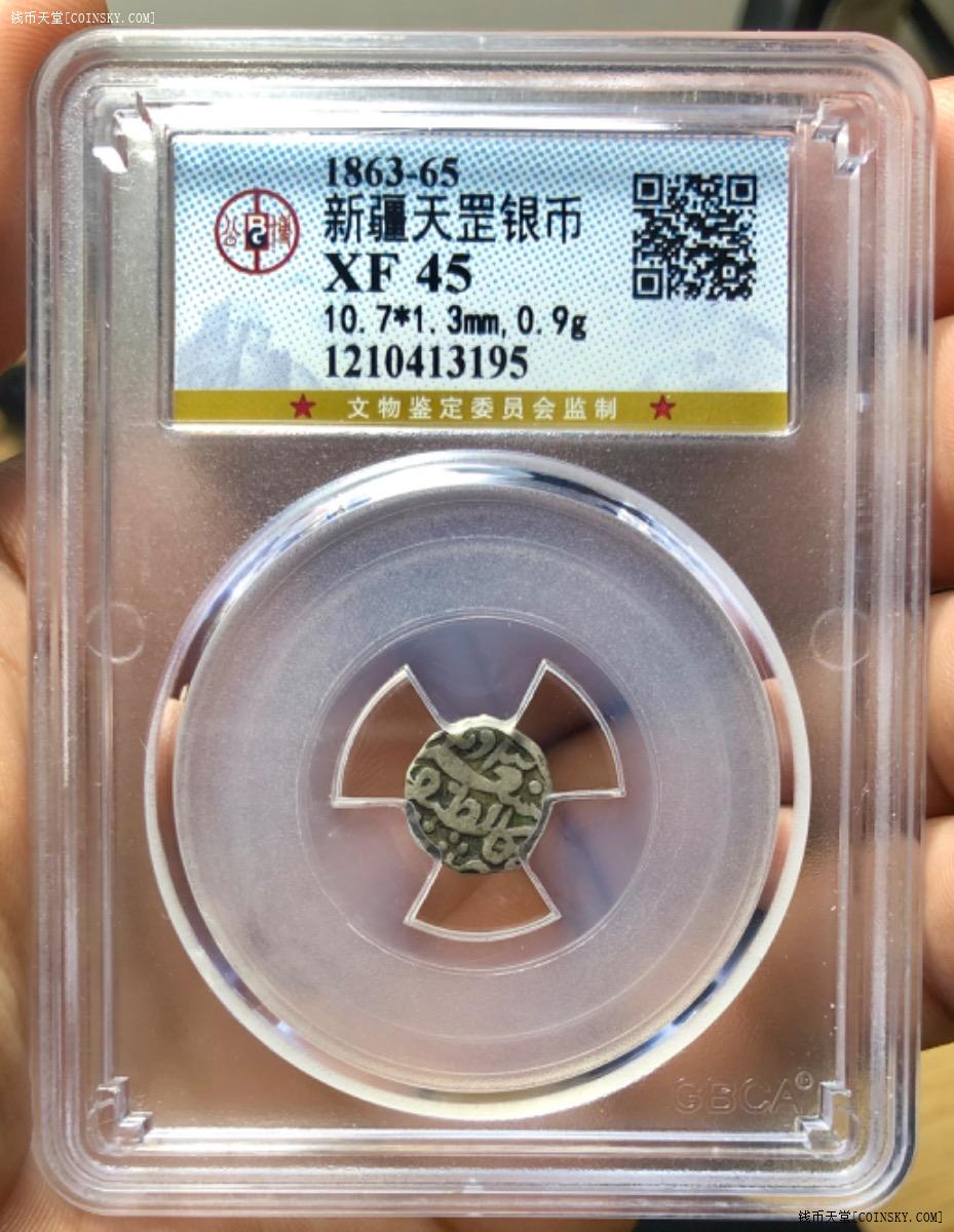 钱币天堂·交易区详情·公博评级 xf45 新疆天罡银币(少见!