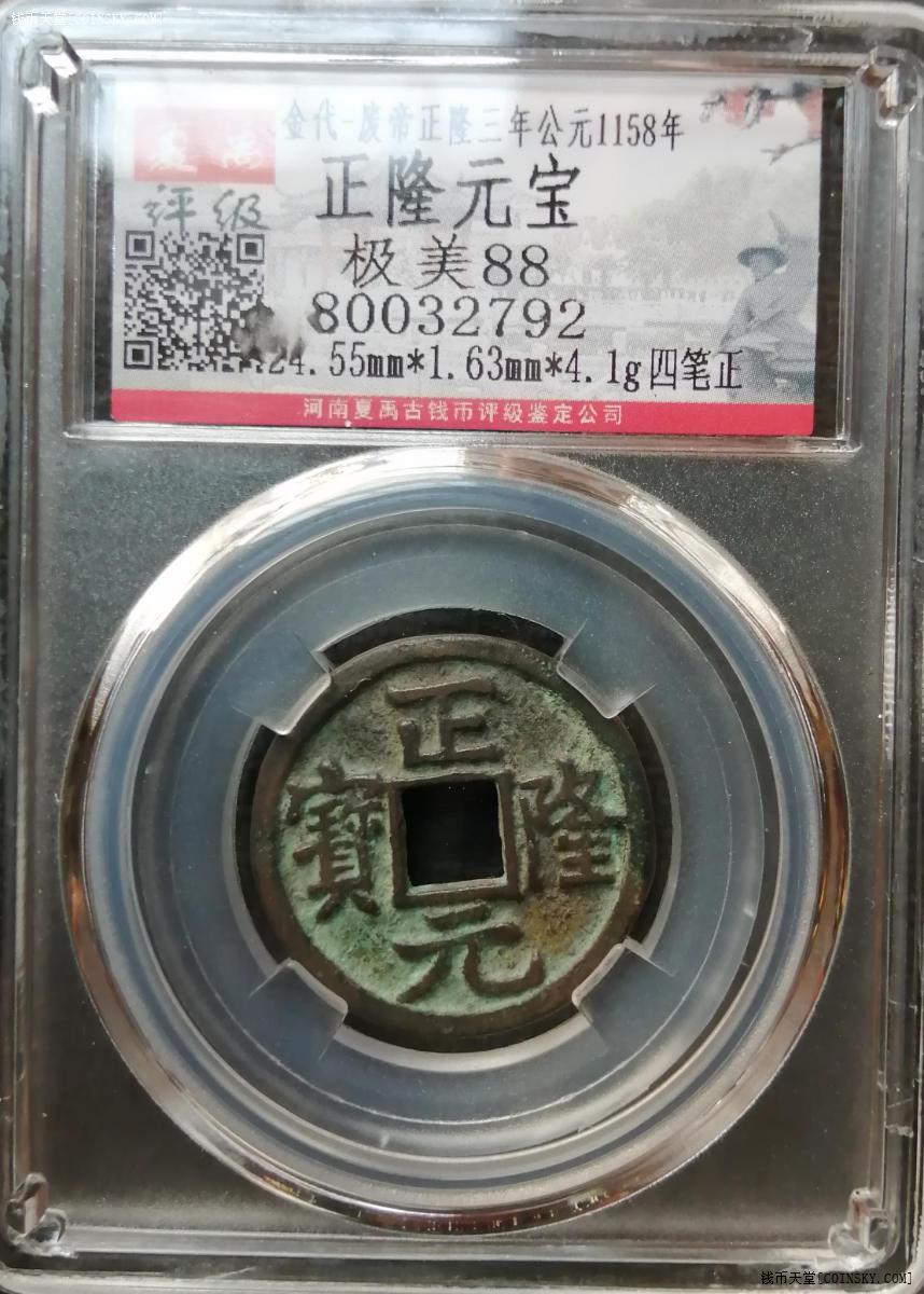 钱币天堂·交易区详情·夏禹评级88分好品正隆元宝