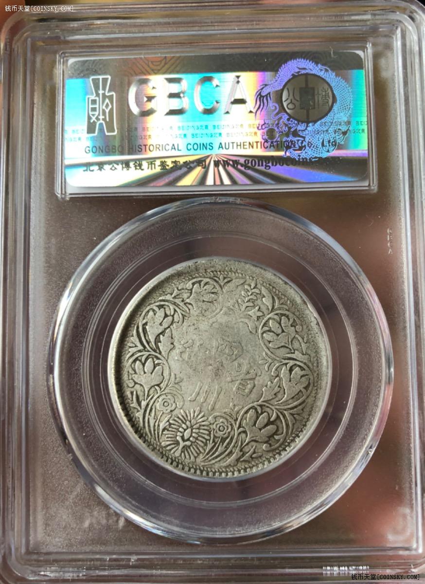 公博xf40四川省造卢比银币版本不懂请自辨