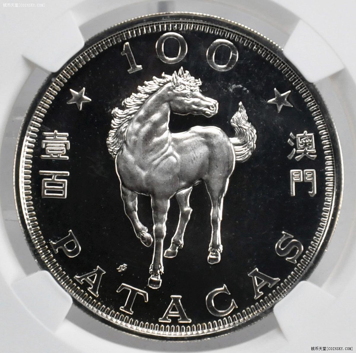 ngc-pf65 澳门1990年生肖马年100元精制大银币