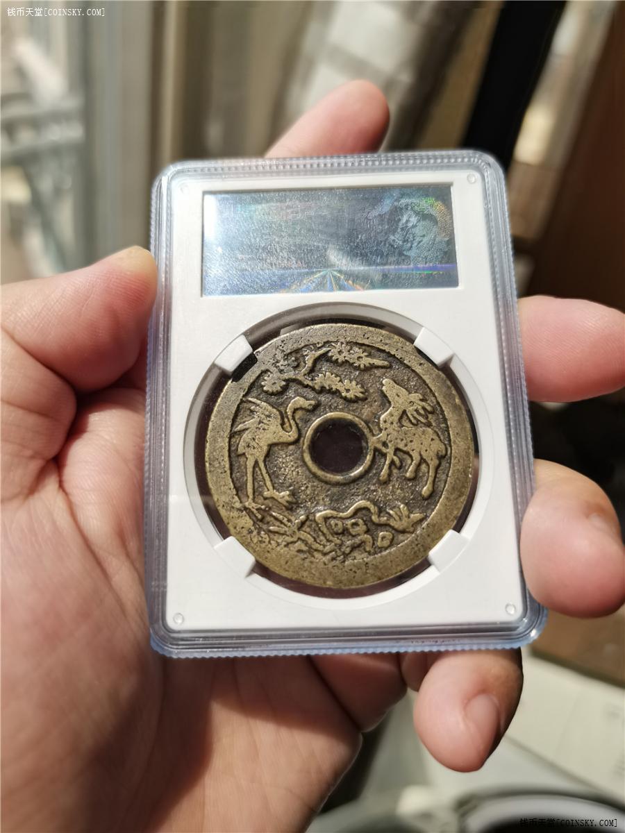 钱币天堂·交易区详情·公博85 未完品相 鹿鹤同春花钱