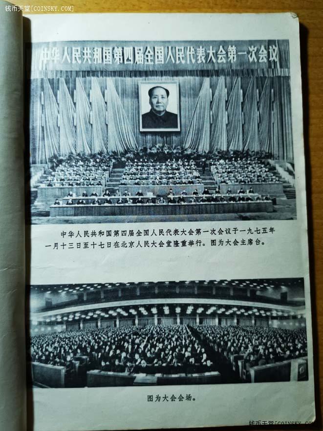 钱币天堂·交易区详情·文革文献《中共第四届全国人大第一次会议文件