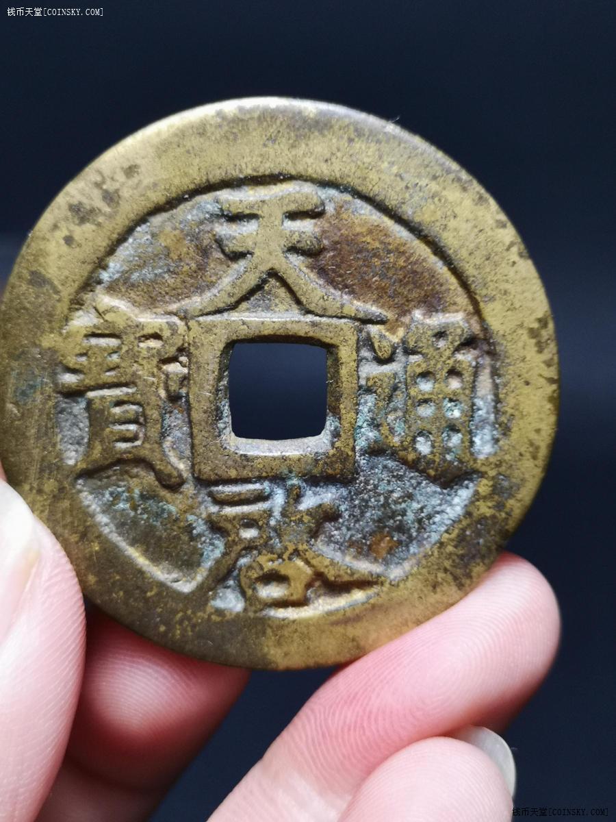 钱币天堂·交易区详情·天启通宝背十一两 直径43毫米 穿口有三道裂