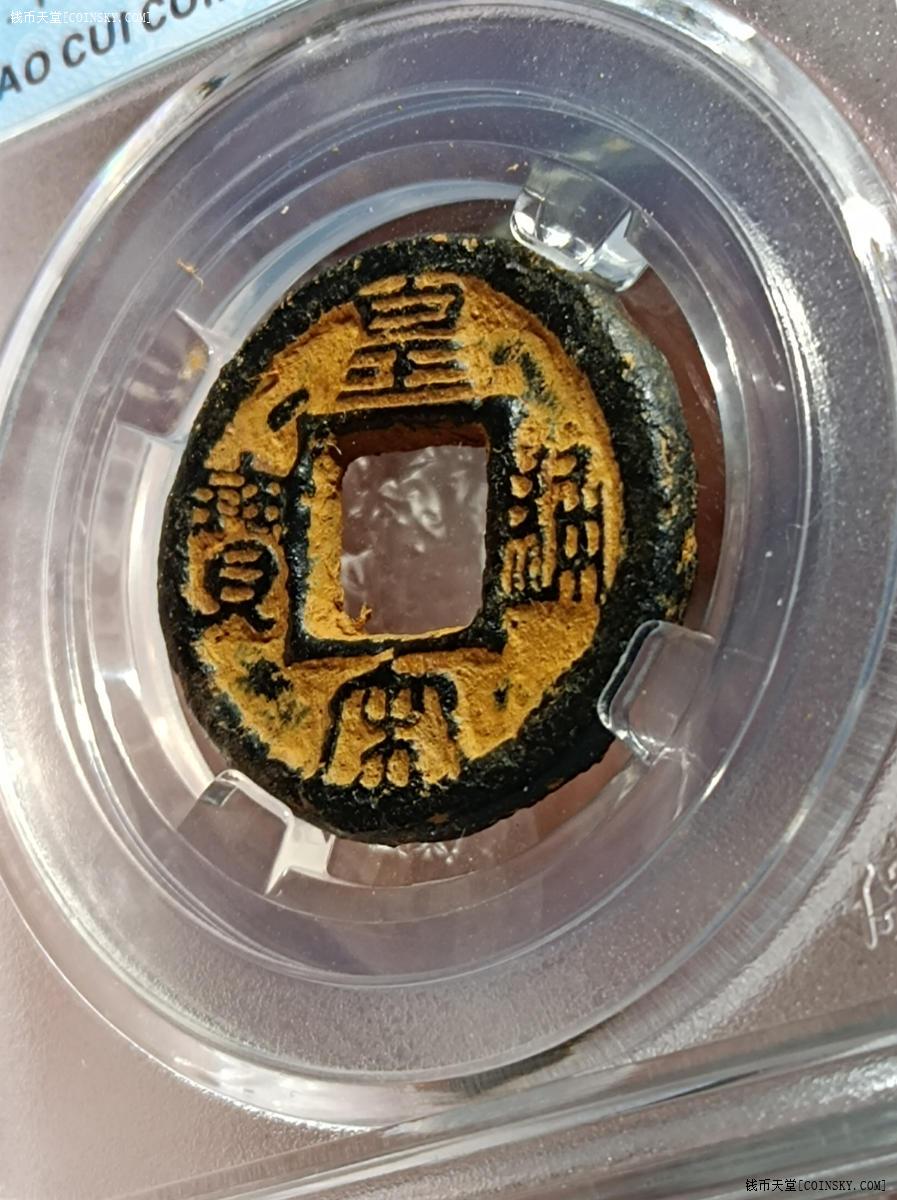 钱币天堂·交易区详情·皇宋通宝铁钱篆书盒子币85分