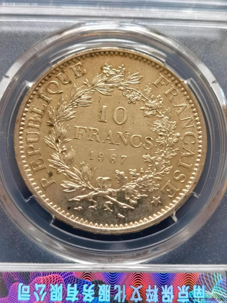 钱币天堂·交易区详情·保粹评级,法国大力神10法郎银币