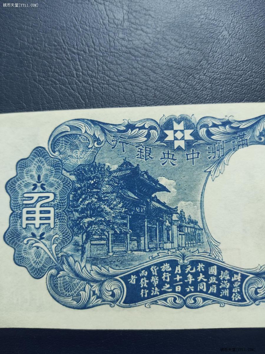 钱币天堂·交易区详情·1932年伪满洲中央银行五角