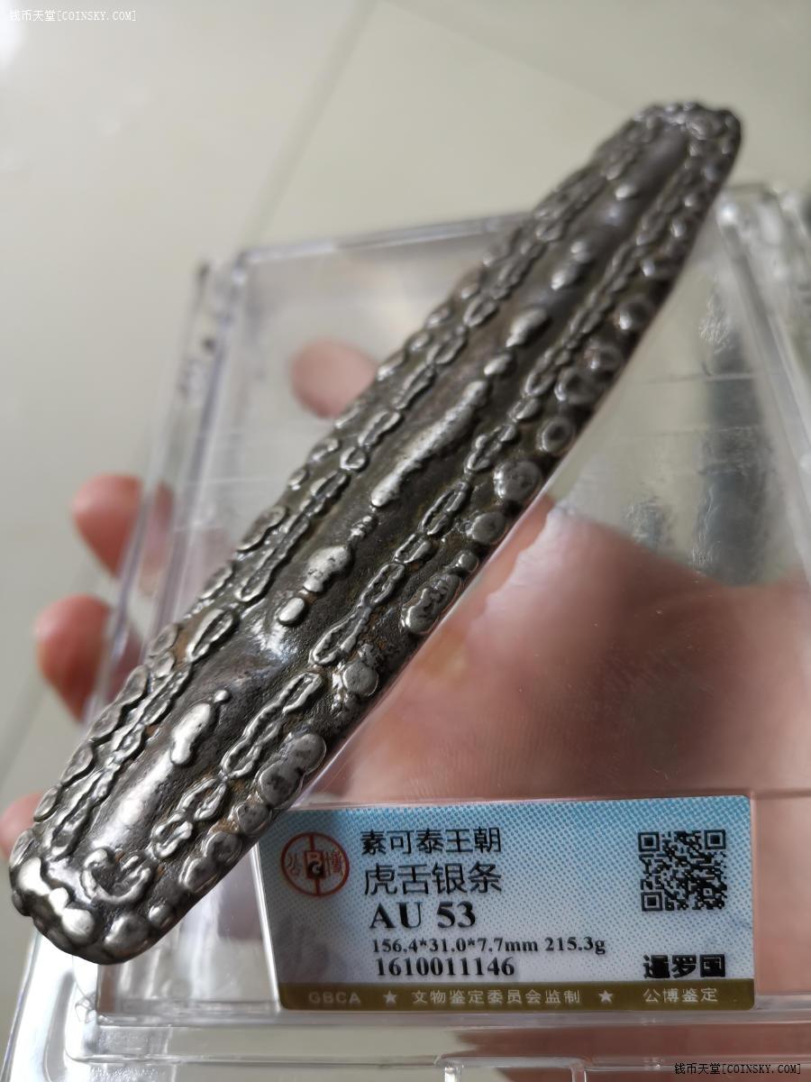 钱币天堂·交易区详情·超大型--暹罗国"虎舌"银条