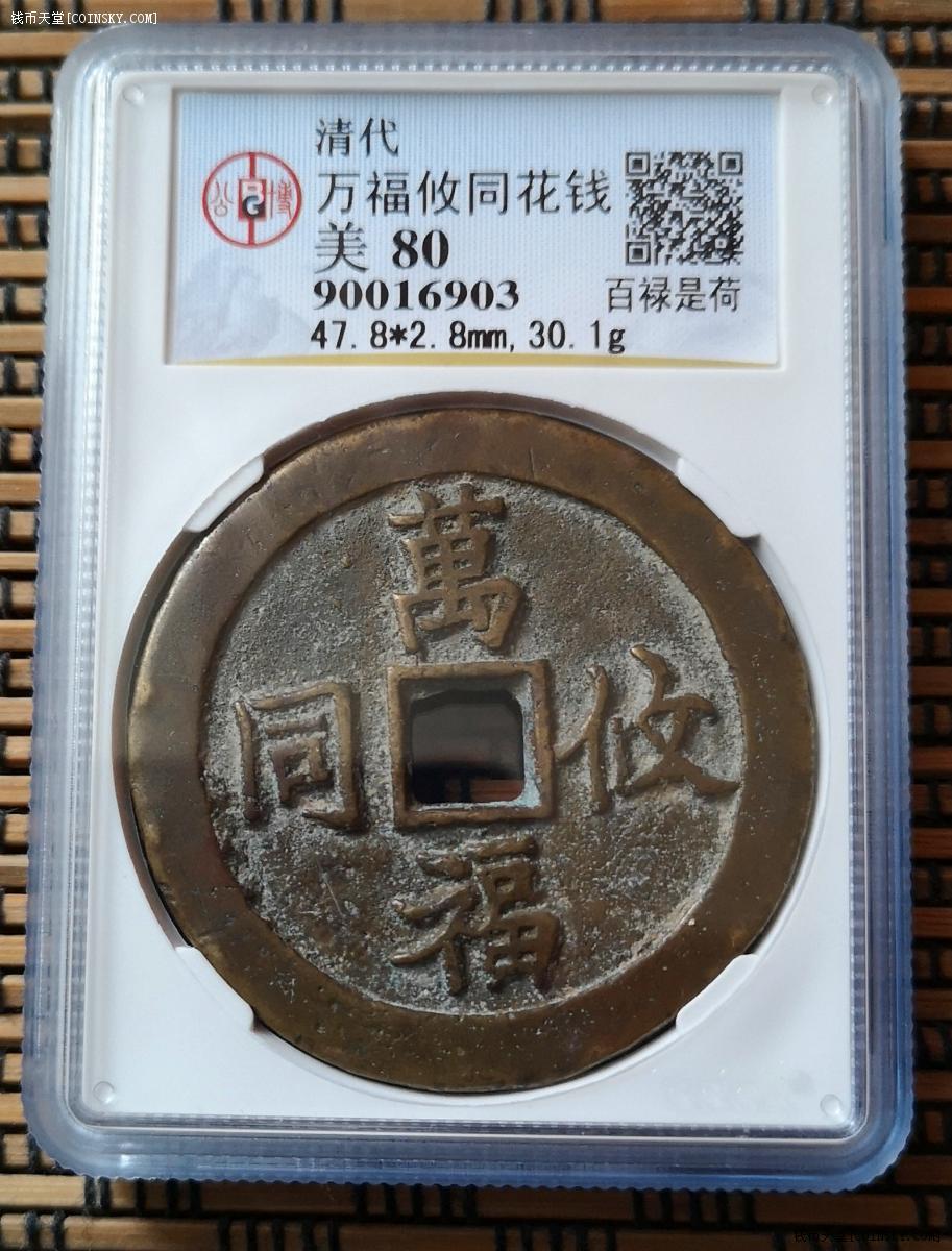 钱币天堂·交易区详情·公博评级美80分清代万福攸同花钱