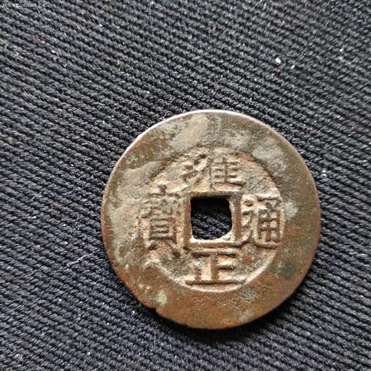 钱币天堂·交易区详情·雍正通宝宝泉宽缘