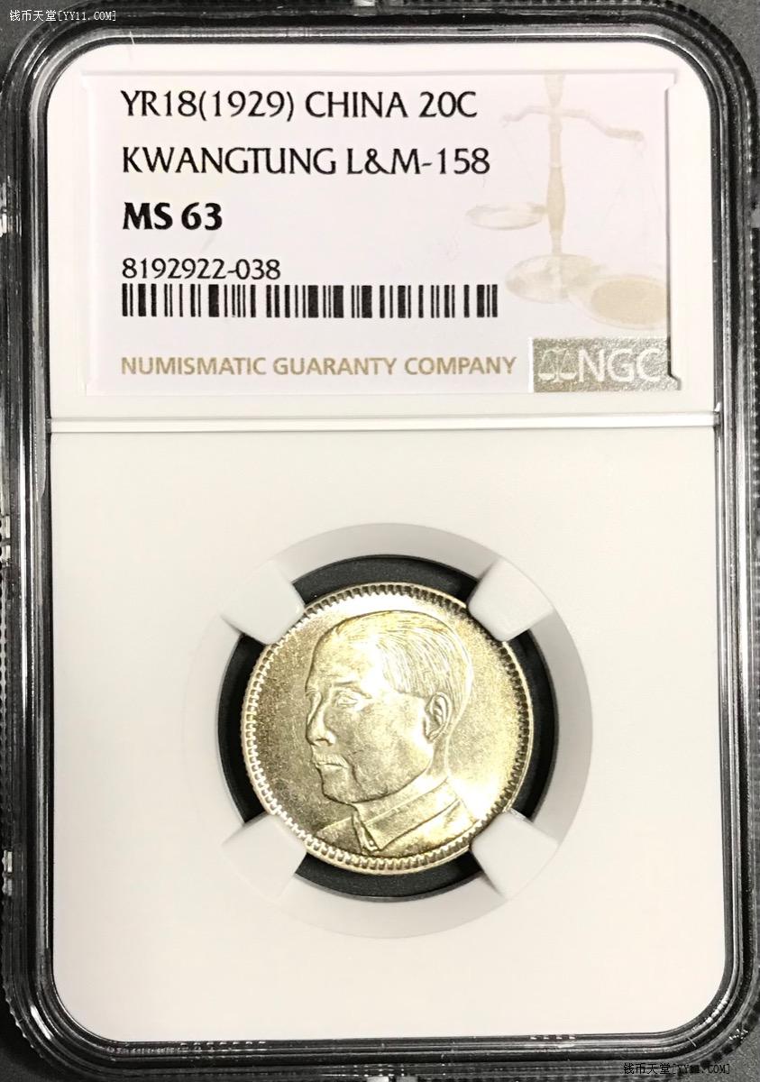 钱币天堂·交易区详情·NGC严评MS63 小背逆黄油淡彩孙像二角民国十八年广东省造