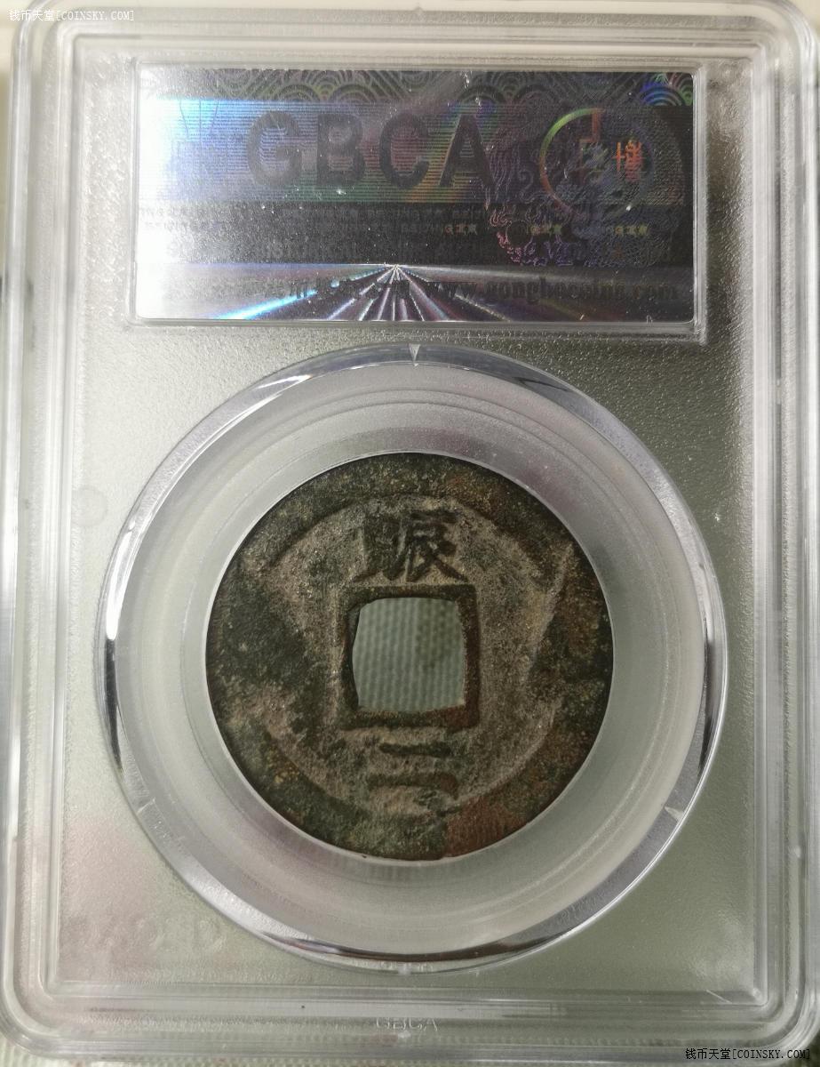 已售常平通宝背赈二