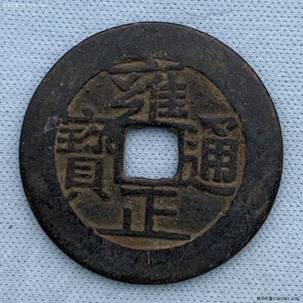 钱币天堂·交易区详情·雍正通宝大样