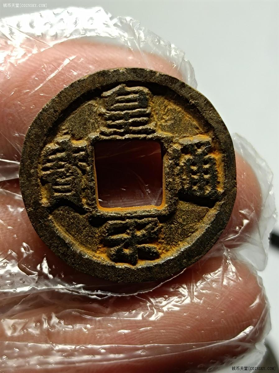 钱币天堂·交易区详情·皇宋通宝铁钱极美品厚实