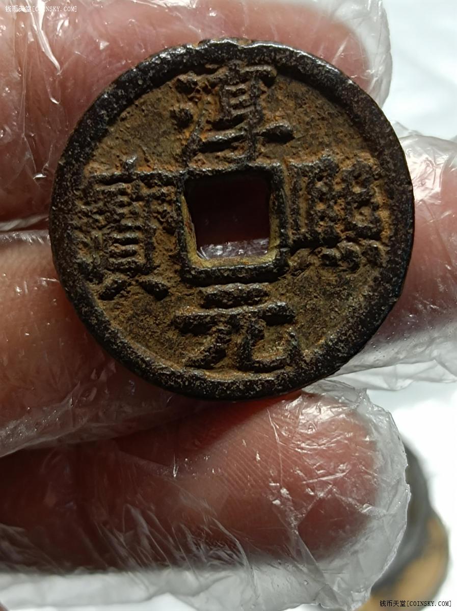 钱币天堂·交易区详情·淳熙元宝铁钱背松捌稀少品