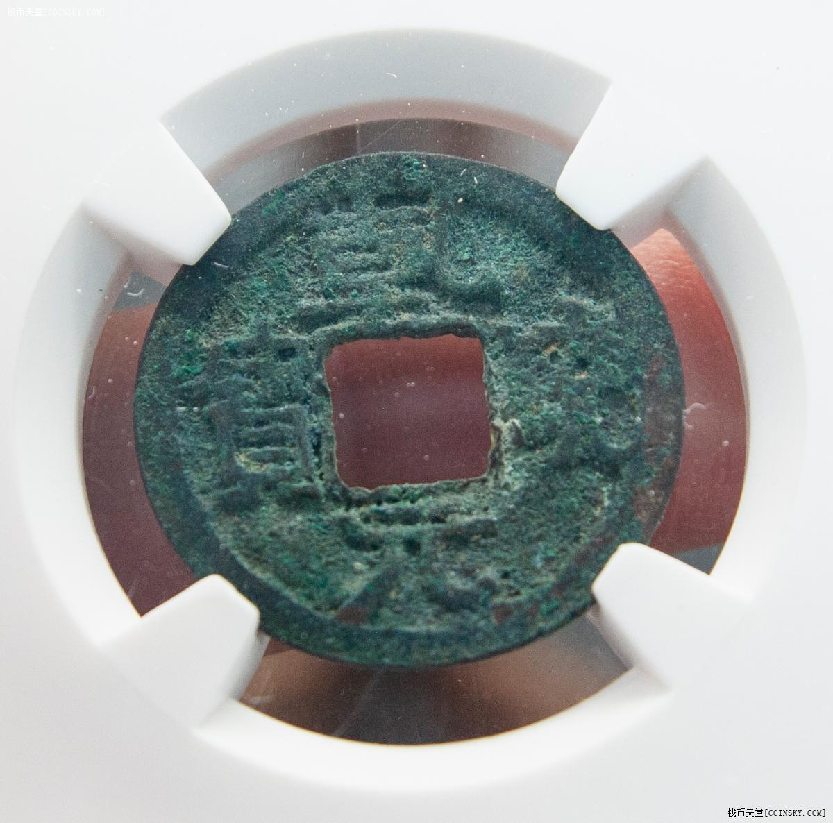 钱币天堂·交易区详情·华夏 八级 82 辽朝 乾统元宝