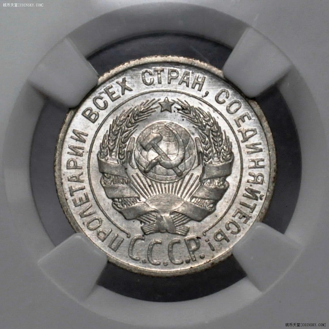 ngcms63苏联1925年20戈比银币