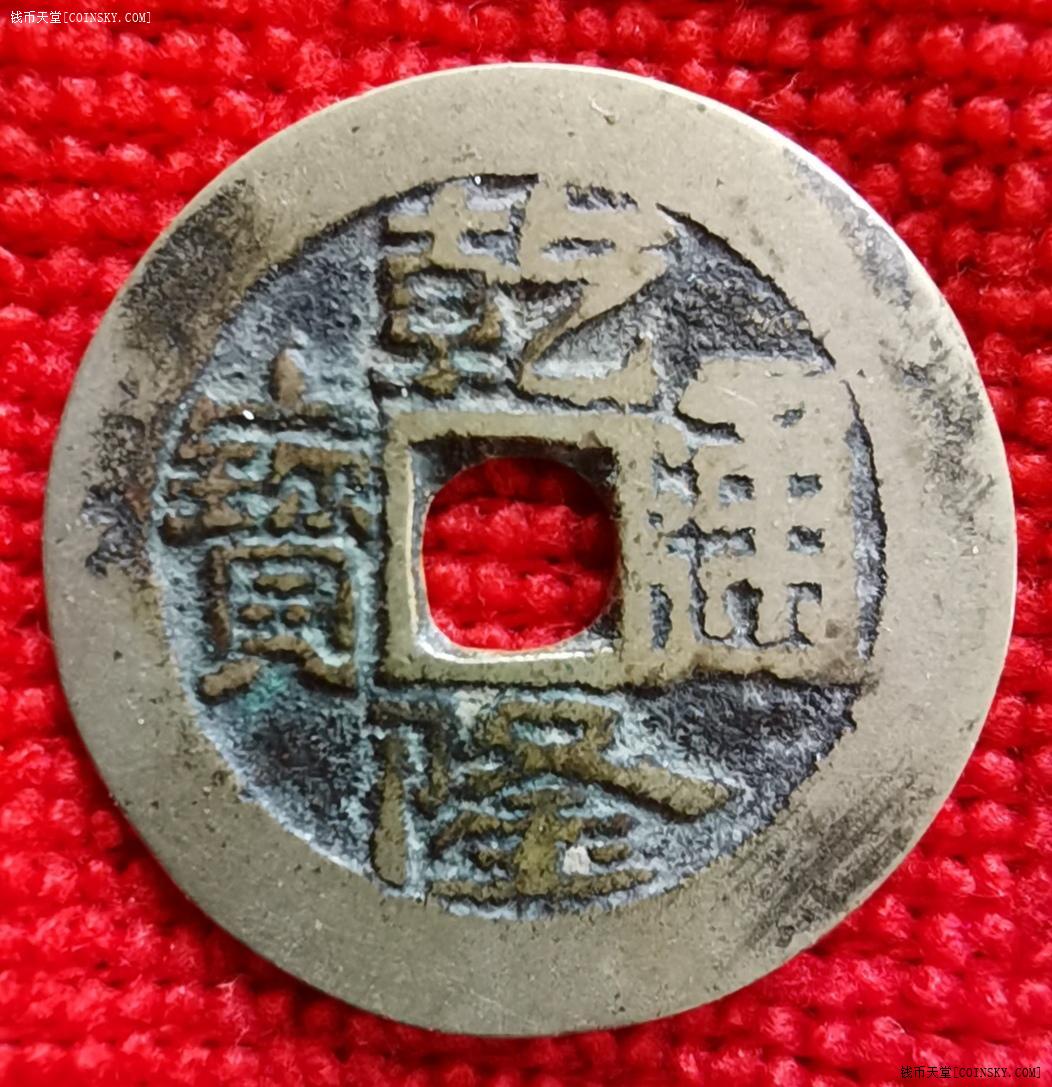 钱币天堂·交易区详情·美品乾隆通宝宝济局一枚