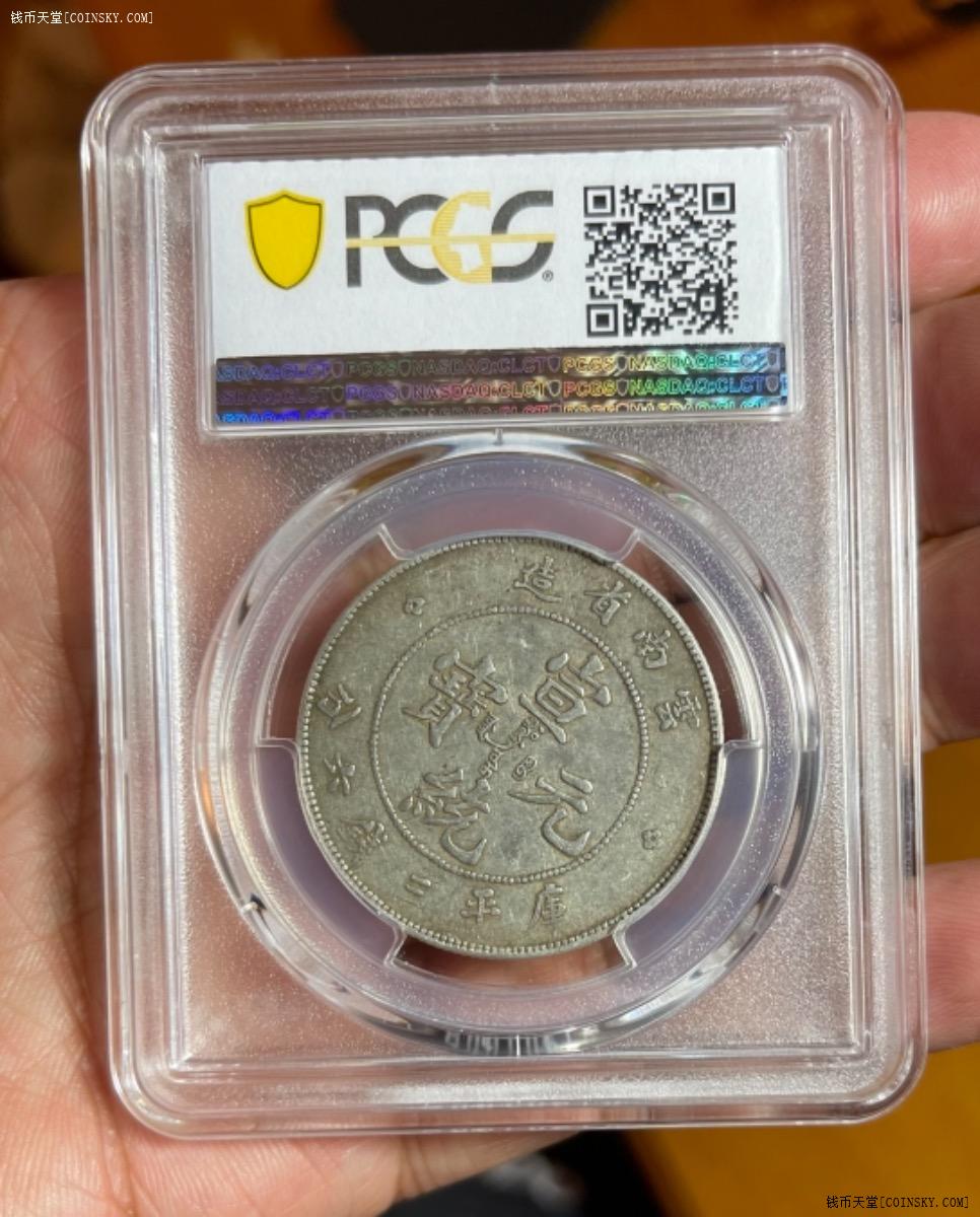 钱币天堂·交易区详情·pcgs xf45 原味云南宣统3钱6