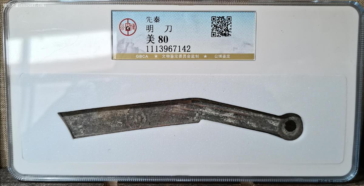 钱币天堂·交易区详情·公博80 先秦明刀 薄绿锈 背铭文清晰 状态好