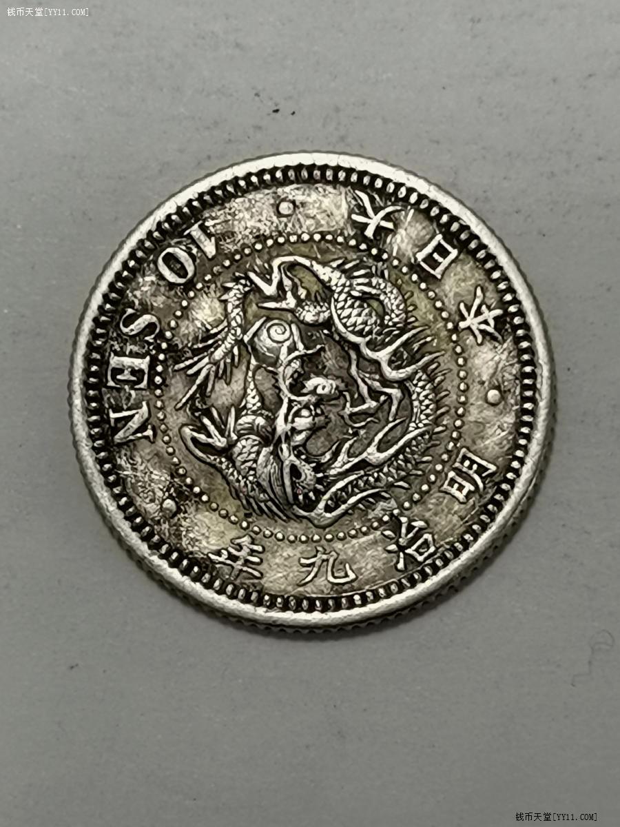 钱币天堂·交易区详情·日本明治九年十钱银币