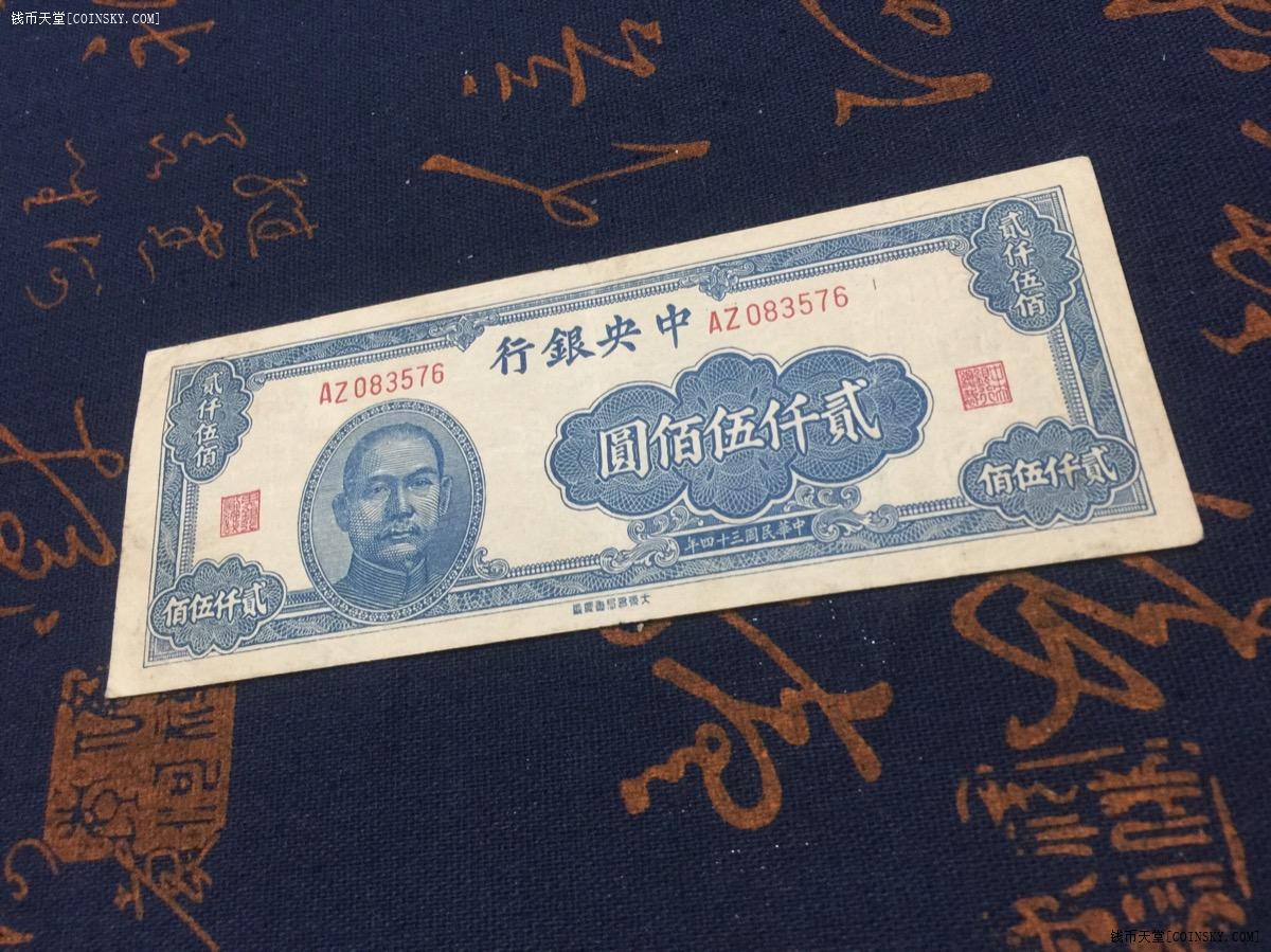 钱币天堂·交易区详情·中央银行贰仟伍佰元