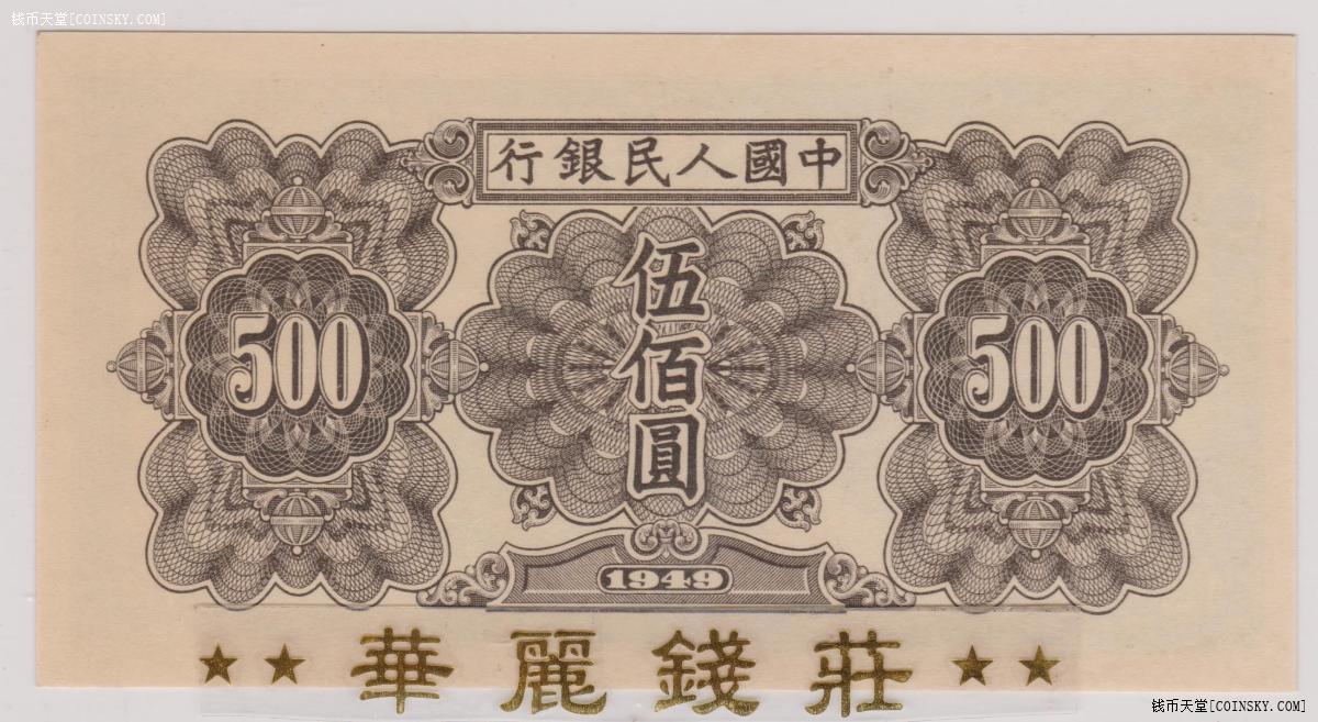 第一套人民币伍佰圆 500元 起重机 全新原票 老版人民币
