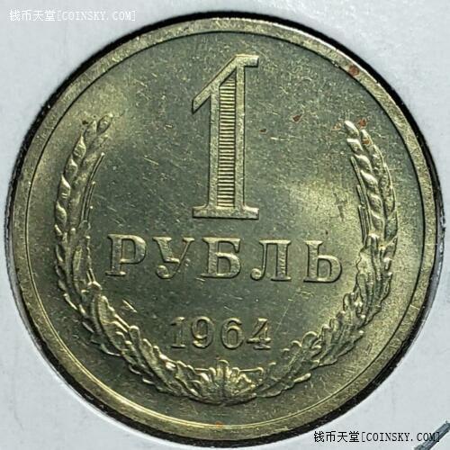 苏联1964年1卢布全新