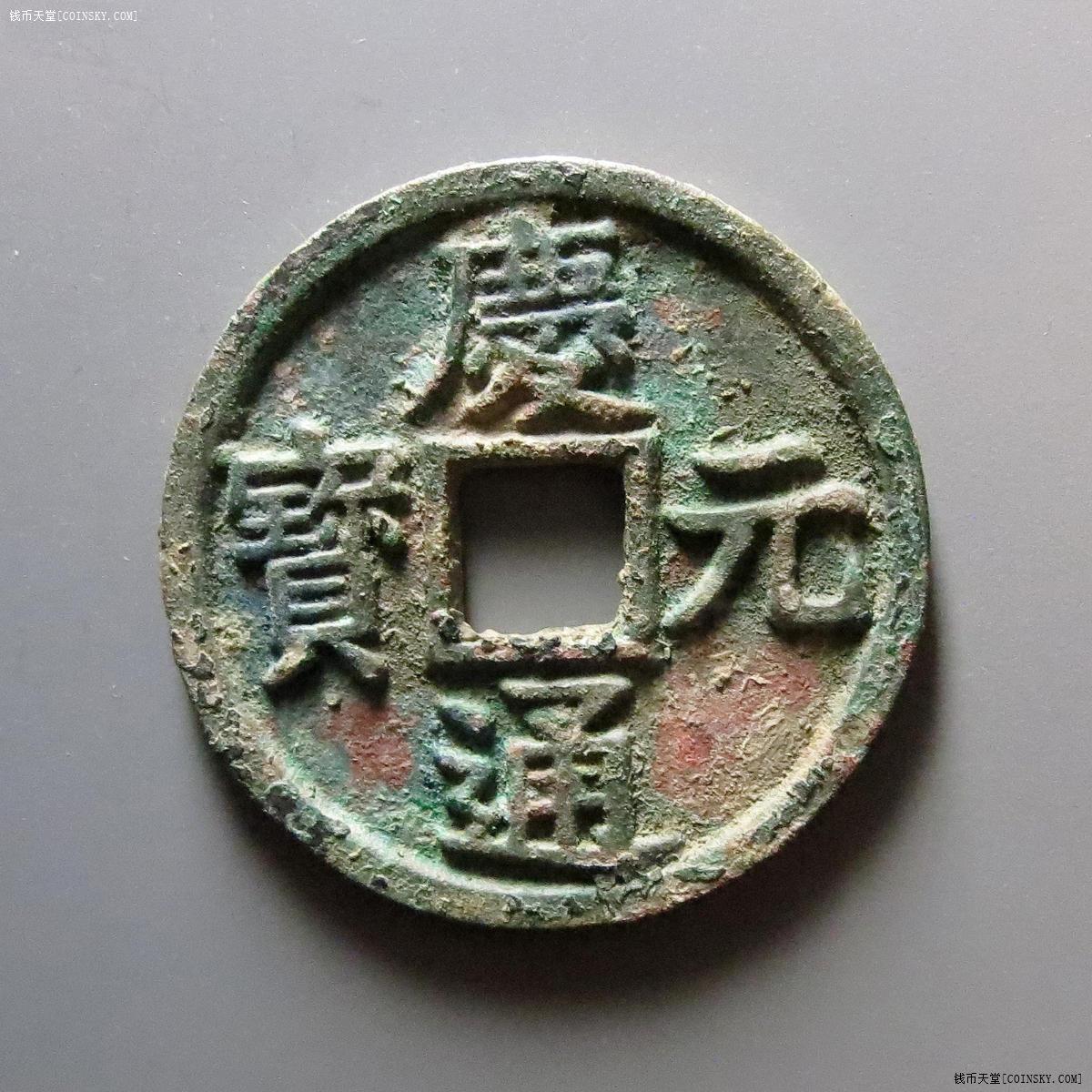 庆元通宝背六