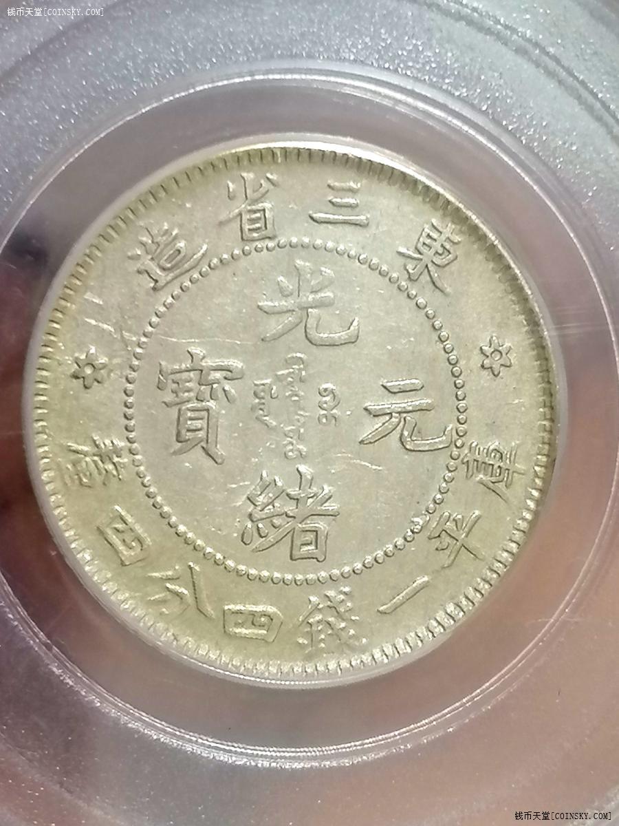 交易区详情·【极美】}公博ms61光绪33年元宝东三省二角六角星5573