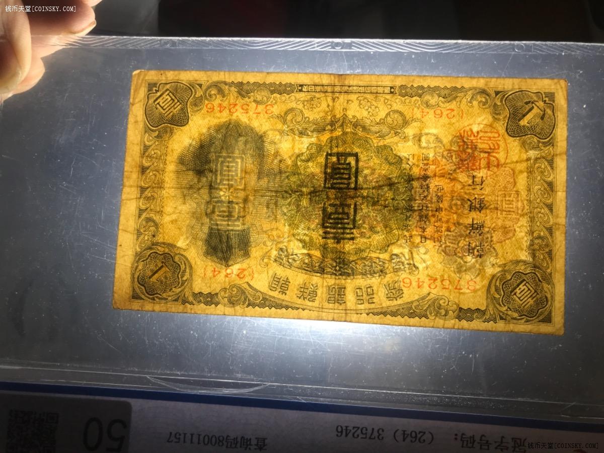 钱币天堂·交易区详情·朝鲜银行券壹圆,拾圆一对