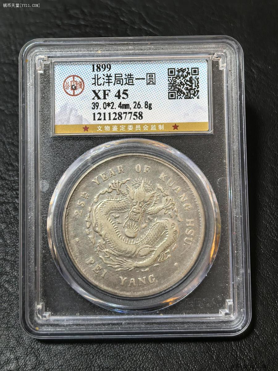 钱币天堂·交易区详情·XF45北洋25年龙洋银币公博评级，顺丰到付